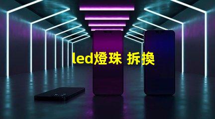 led燈珠 拆換